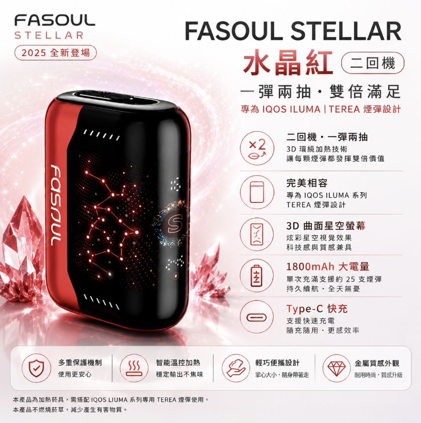 Fasoul Stellar 二回機 IQOS TEREA煙彈專用