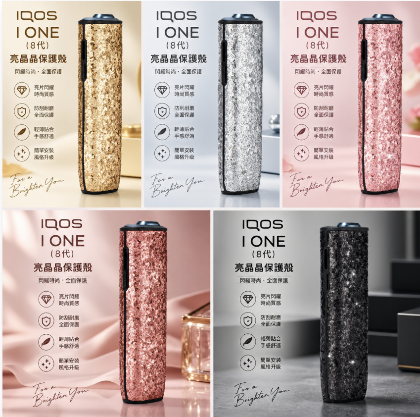 亮晶晶系例 I ONE保護殼(8代)