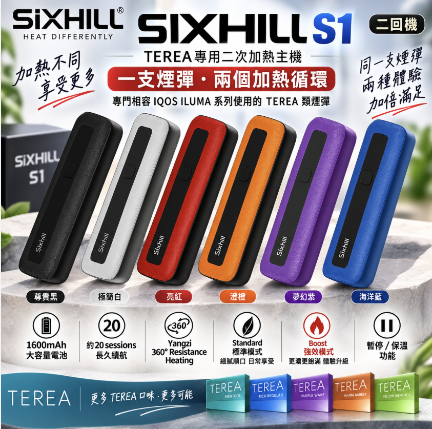 SIXHILL-S1(二回機) IQOS TEREA煙彈專用